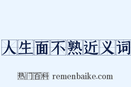 人生面不熟近义词是什么意思的图片